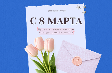 Милые дамы, с 8 Марта! Милые дамы, с 8 Марта!